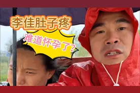 李佳突然肚子疼，阿杜怀疑会不会怀孕了？恩泽吓哭了视频封面