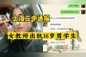 上海二中通报女教师出轨16岁男学生视频封面