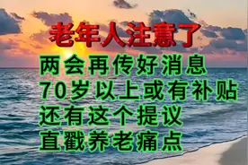 老年人注意了！两会又传好消息，70岁以上或有补贴还有一个提议…视频封面
