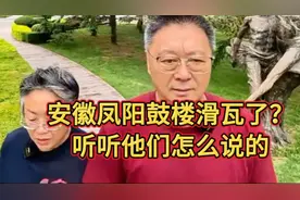 安徽凤阳鼓楼“滑瓦”了？听听他们怎么说的视频封面