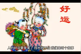好运连连，快来听我们讲好运的故事！视频封面