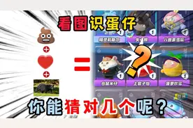蛋仔派对：看图识蛋仔，你能猜对几个呢？视频封面