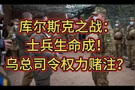 乌军入侵库尔斯克只为总司令宝座？视频封面