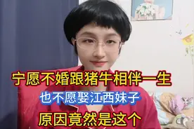 宁愿不婚跟猪牛相伴一生，也不愿娶江西妹子，原因竟然是这个视频封面