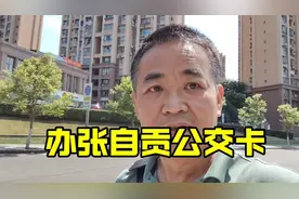 自贡今天室外温度超过40度，去公交公司办一张可挂失的公交卡视频封面