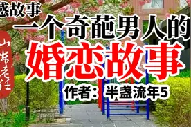 山东老任讲故事之《一个奇葩男人的婚恋故事》作者：半盏流年5视频封面