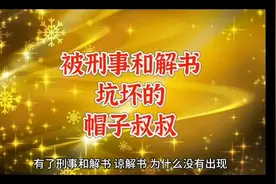 为什么说帽子叔叔是高危职业视频封面