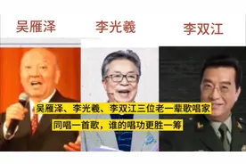 吴雁泽李光羲李双江三位老一辈歌唱家同唱一首歌谁的唱功更胜一筹视频封面