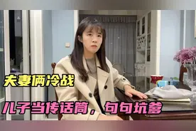 夫妻俩冷战不说话，儿子充当传话筒，结果句句坑爹太搞笑了