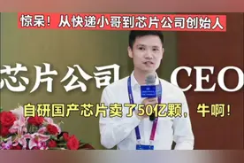 惊呆！从快递小哥到芯片公司创始人，自研国产芯片卖了50亿颗！视频封面