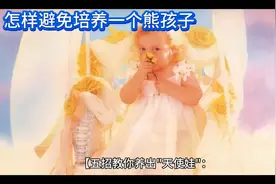 如何避免培养“熊孩子”？视频封面