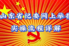 山东省纪委网上举报流程实操详解！视频封面