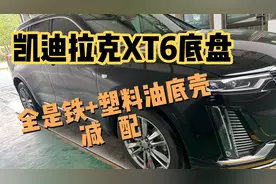 全尺寸SUV凯迪拉克XT6,底盘铁+塑料油底壳，你会选择它吗？视频封面