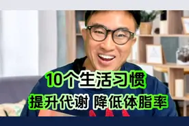 减肥70斤总结：10个提高代谢、快速降低体脂率的生活好习惯！