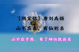 唐刘禹锡【陋室铭】山不在高，有仙则名，水不在深，有龙则灵
