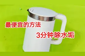 不管电水壶有多少水垢，教你用最便宜的方法，3分钟除得干干净净视频封面