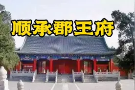 北京的王府—顺承郡王府视频封面