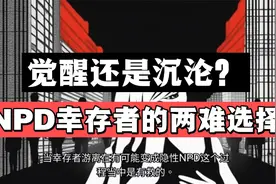 NPD幸存者的创伤后遗症，你是否也有？学习NPD是变强还是变狠？视频封面