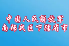 中国人民解放军南部战区下辖省市!视频封面
