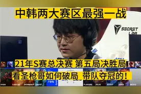 当年EDG对战DK的这局究竟多离谱？ 看圣枪哥如何破局，带队夺冠！
