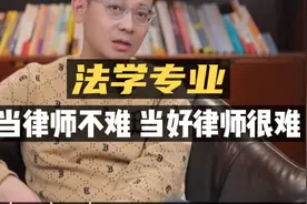 法学专业：当律师不难，当好律师很难！视频封面