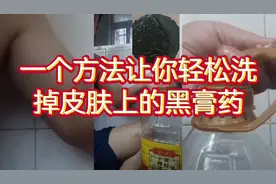 一个方法让你轻松洗掉皮肤上的黑膏药
