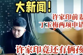 大新闻！许家印前妻丁玉梅两项申请被拒，竟还有两名未成年子女视频封面