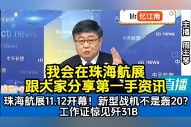 珠海航展11.12开幕！新型战机不是轰20？工作证惊见歼31B！