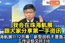 珠海航展11.12开幕！新型战机不是轰20？工作证惊见歼31B！