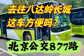 去八达岭长城，火车和汽车哪个方便？北京公交877路一站直达视频封面