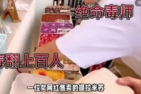 安徽女网红卖提拉米苏致200多人中毒后续！！！！！！！