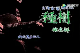 台湾客家歌曲《种树》林生祥