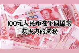 100元人民币在不同国家购买力的揭秘。视频封面
