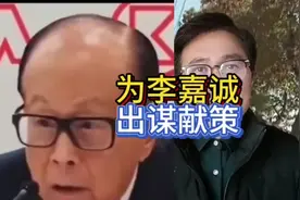 李嘉诚走头无路，为他出谋献策视频封面