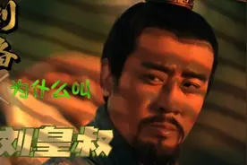 刘备为什么叫刘皇叔