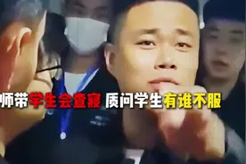 老师带学生会查寝和学生引发冲突，质问学生有谁不服！视频封面