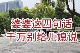 婆婆这四句话，千万别给儿媳说！视频封面