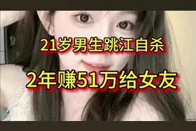 21岁男生跳江自杀，2年吃外卖省下51万给女友，女友切出轨视频封面