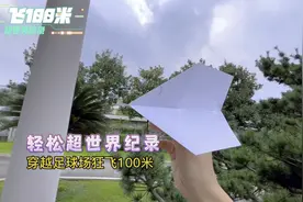 史上飞的最远的纸飞机！轻松超世界纪录，穿越足球场狂飞100米视频封面
