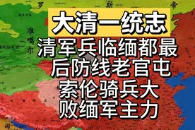 清军兵临缅都最后防线老官屯，索伦骑兵大败缅军主力！视频封面