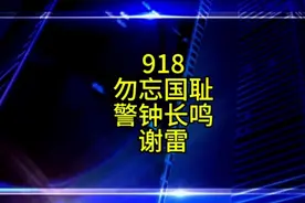 918勿忘国耻警钟长鸣，谢雷咋想的呢？