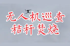 无人机卫星，全体村干部严防死守，严禁秸秆露天焚烧视频封面