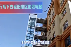 利益再分配不解决，老旧小区加装电梯这事儿永远推行不下去视频封面