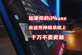 如果你的iphone在这些神级系统版本上，千万不要更新视频封面