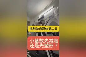 减肥真的好难呀，到底先减脂还是先塑形？视频封面