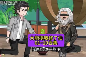全程一口气看完沙雕动画【都市修仙：下山无敌万万年】已完结！视频封面