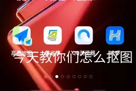 今天来教你们怎么抠图