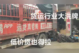如今运费低到不可想象小伙无奈拉低价货！如果不拉还要继续趴窝！视频封面