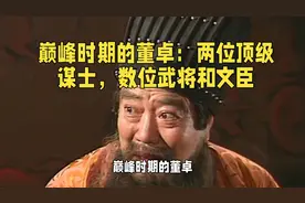 巅峰时期的董卓，两位顶级谋士，数位文臣和武将