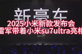 2025小米新款发布会雷军带着小米su7ultra亮相视频封面